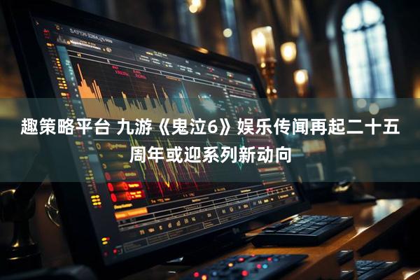趣策略平台 九游《鬼泣6》娱乐传闻再起二十五周年或迎系列新动向